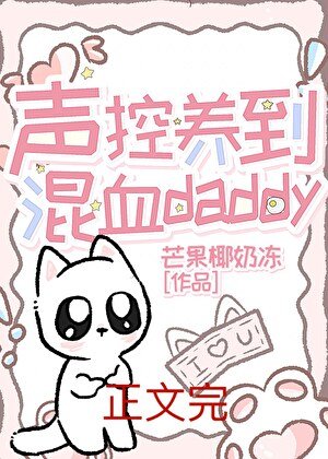 美校聲控養到混血Daddy