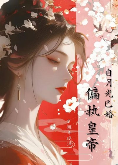 《偏執皇帝的白月光已婚》