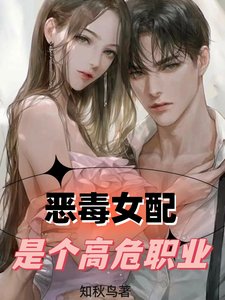 《惡毒女配是個高危職業》