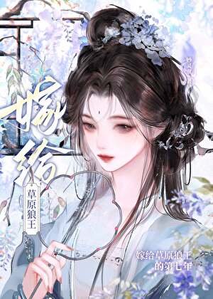 嫁給草原狼王的第七年