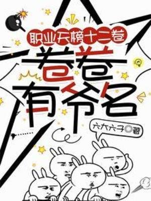 《職業天榜十二卷,卷卷有爺名》