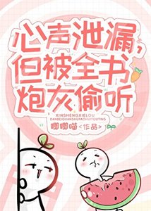 小炮灰心聲洩露被大佬們團寵