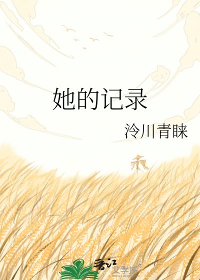 《她的記錄》