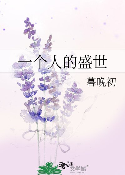 《一個人的盛世》