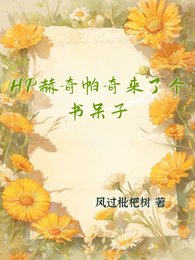 （HP同人）HP赫奇帕奇來了個書呆子/HP布萊克家的萬人迷