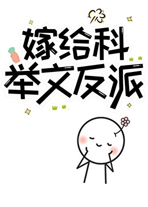 《嫁給科舉文反派》