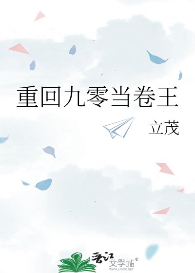 重回九零當卷王