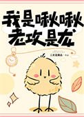 《我是啾啾,老攻是龍》