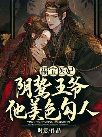 福寶醫妃,陰鷙王爺他美色勾人