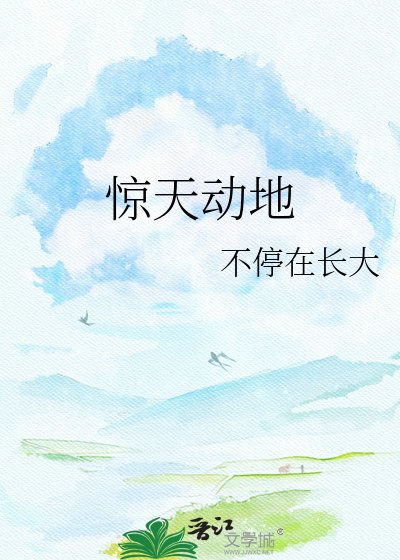 《驚天動地》