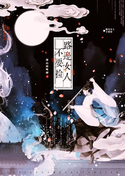 路邊女人不要撿