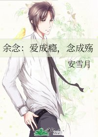 《餘念:愛成癮,念成殤》