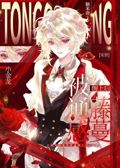 小金龍被通感藤蔓纏上後[末世]