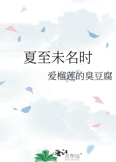 《夏至未名時》