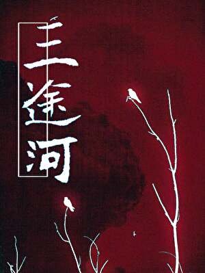 《三途河》