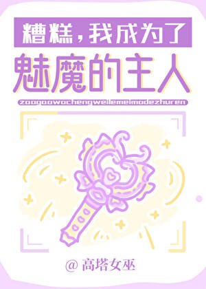 《糟糕,我成為了魅魔的主人》