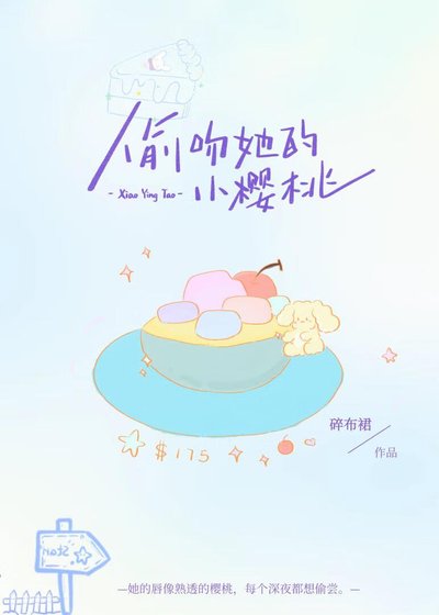 偷吻她的小櫻桃