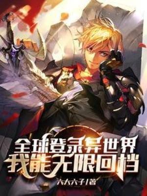 全球登錄異世界，我能無限回檔