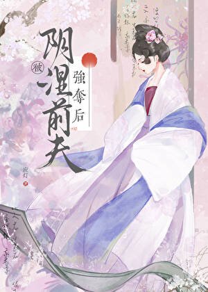 《被陰濕前夫強奪後》