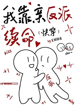 《我靠親反派續命(快穿)》