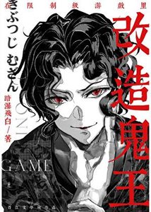 在限制級遊戲裡改造鬼王