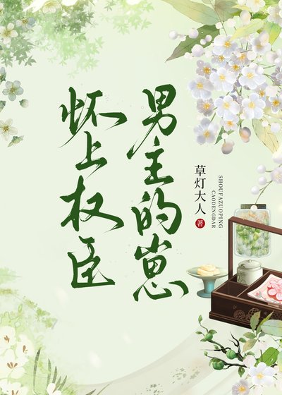 《懷上權臣男主的崽》