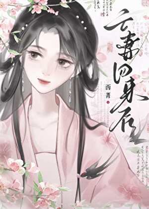 《亡妻回來後》