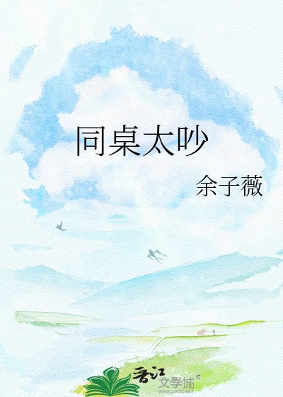 《同桌太吵》