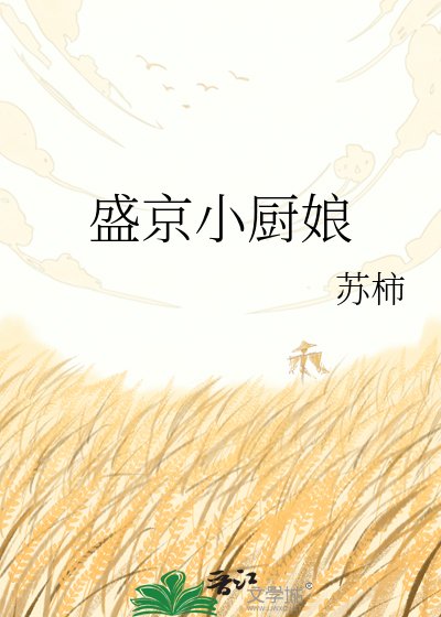 《盛京小廚娘》