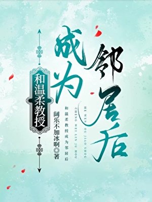 《和温柔教授成為鄰居後》