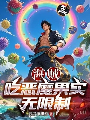 （綜漫同人）海賊：吃惡魔果實無限制