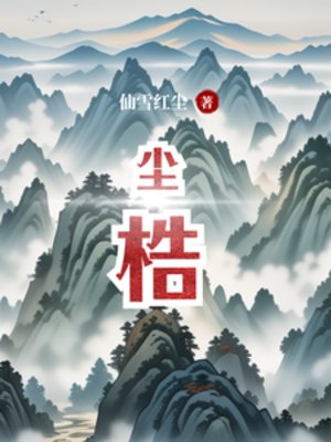 《塵梏》