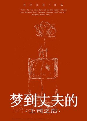 被上司覬覦的妻子
