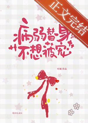 《病弱替身不想被寵》