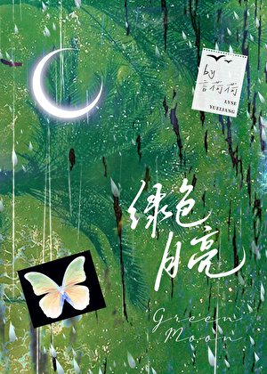 《綠色月亮》