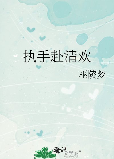 《執手赴清歡》