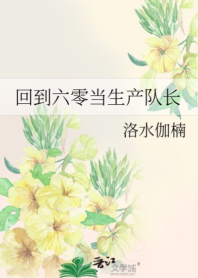 《回到六零當生產隊長》