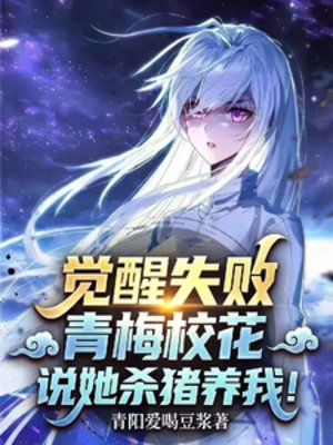 覺醒失敗，青梅校花説她殺豬養我