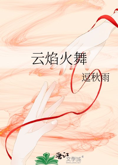 《雲焰火舞》