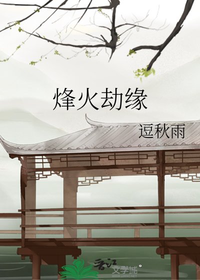 《烽火劫緣》