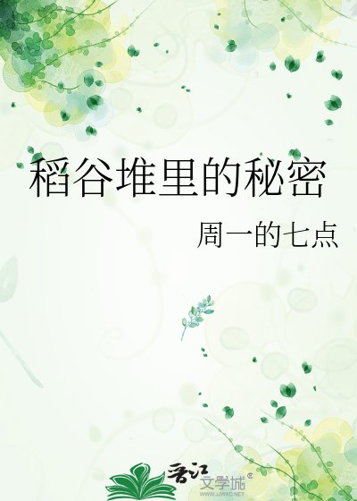 《稻穀堆裏的秘密》