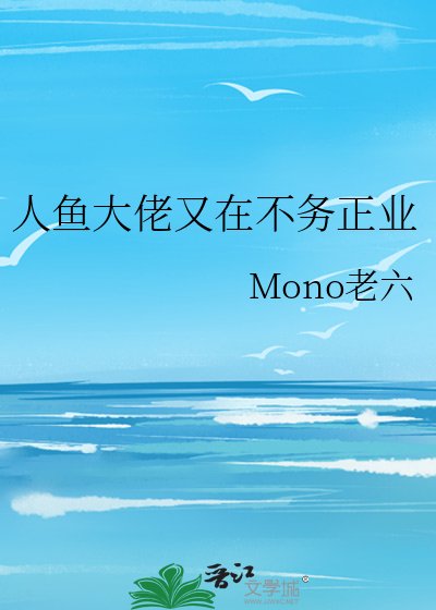 《人魚大佬又在不務正業》