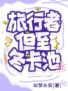旅行者,但至冬卡池