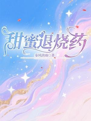 甜蜜退燒藥