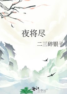 夜將盡