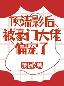 頂流影后被豪門大佬偏寵了