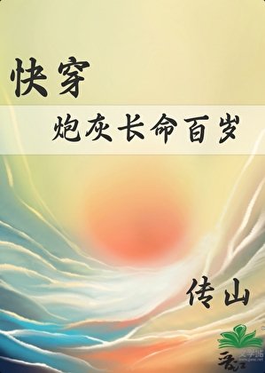 炮灰長命百歲[快穿]