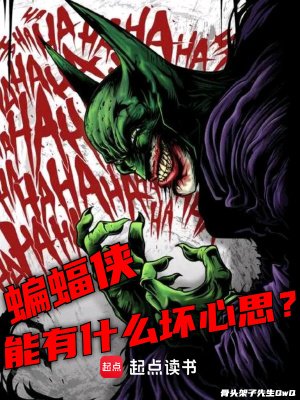 （美漫同人）美漫：蝙蝠俠能有什麼壞心思？