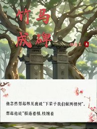 《竹馬成碑》