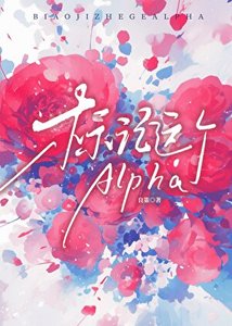 標記這個Alpha